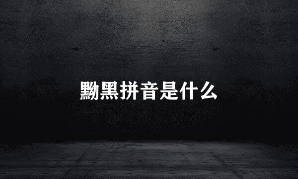 黝黑拼音是什么