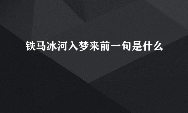 铁马冰河入梦来前一句是什么