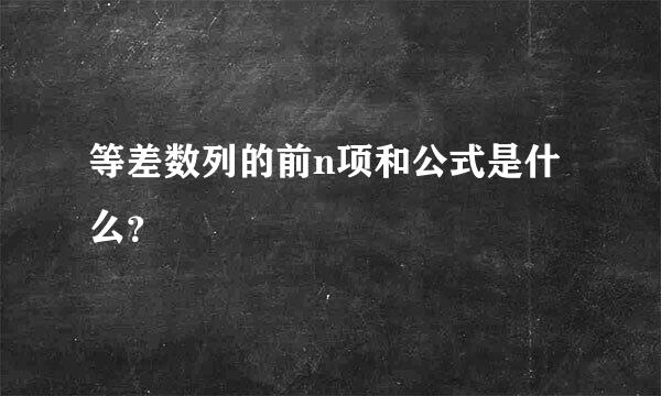 等差数列的前n项和公式是什么？