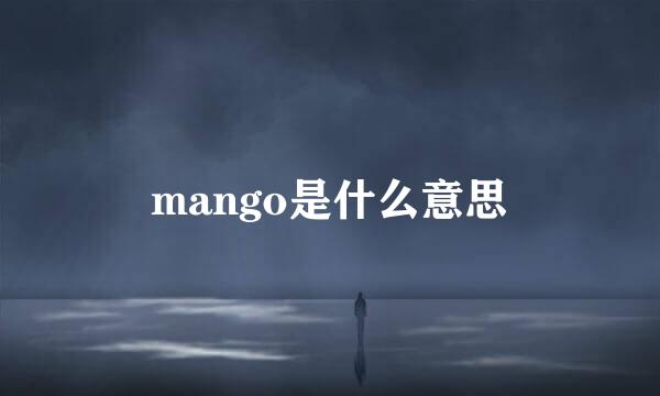 mango是什么意思