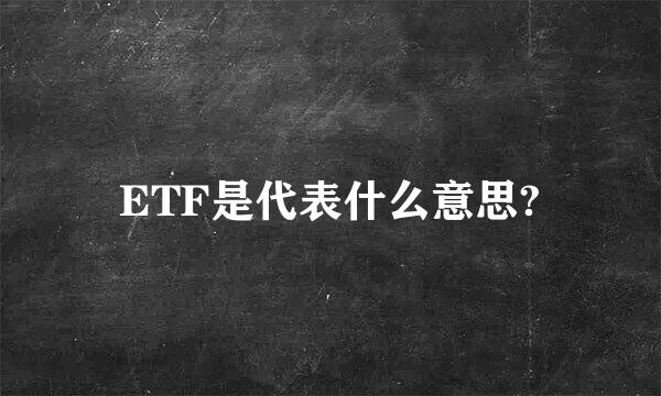 ETF是代表什么意思?