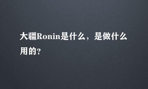 大疆Ronin是什么，是做什么用的？