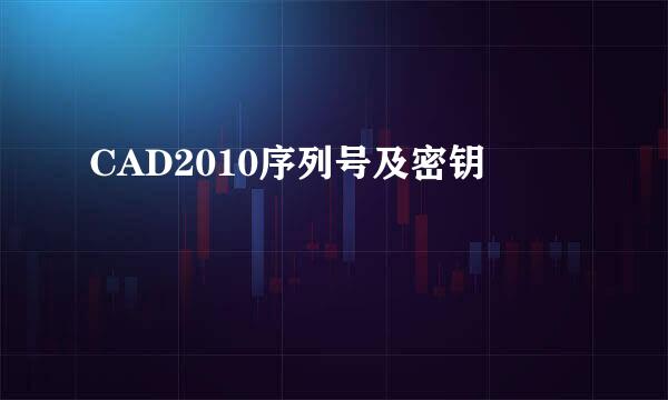 CAD2010序列号及密钥