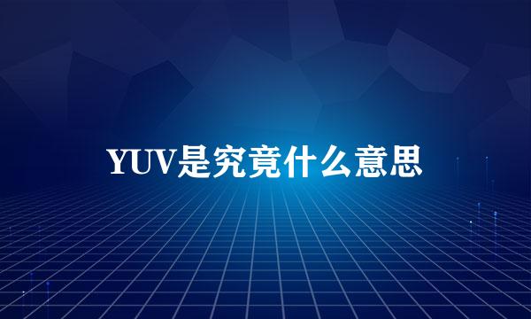 YUV是究竟什么意思