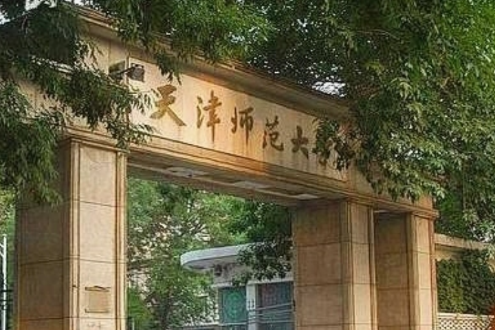 二本师范大学有哪些学校