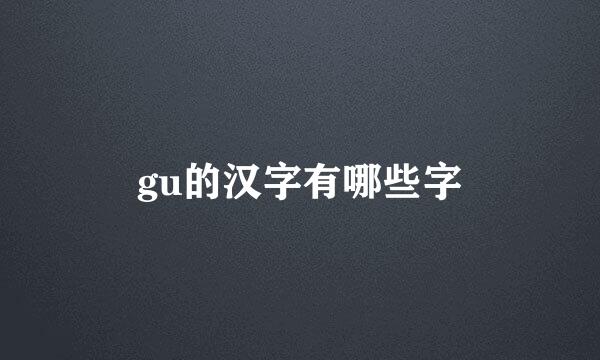 gu的汉字有哪些字