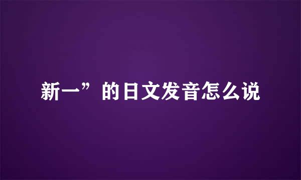 新一”的日文发音怎么说