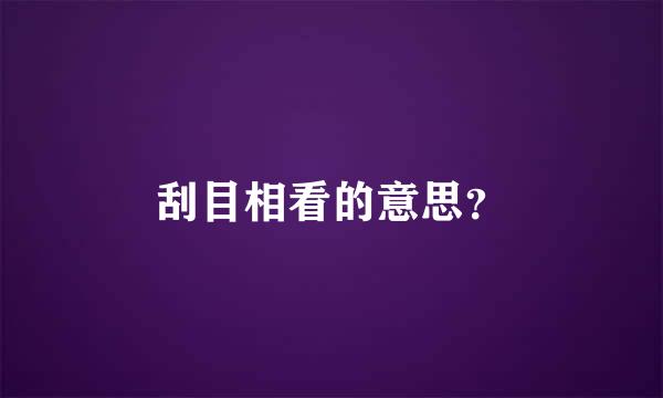 刮目相看的意思？