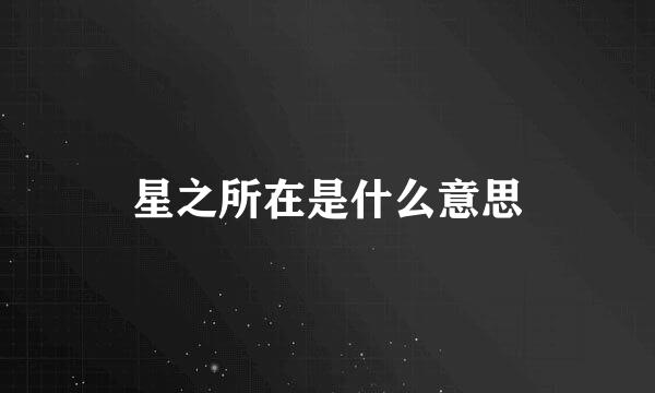 星之所在是什么意思