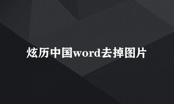 炫历中国word去掉图片