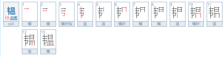 韫怎么读？