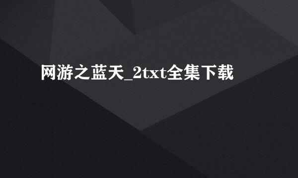 网游之蓝天_2txt全集下载