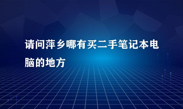 请问萍乡哪有买二手笔记本电脑的地方