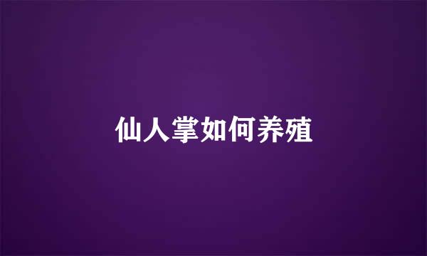 仙人掌如何养殖