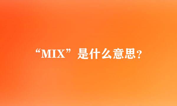 “MIX”是什么意思？