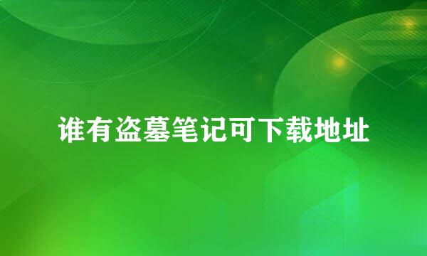 谁有盗墓笔记可下载地址