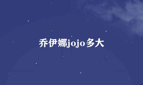 乔伊娜jojo多大