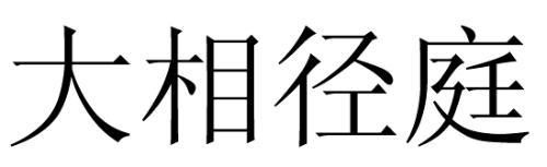 大相径庭是什么意思?