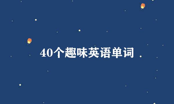 40个趣味英语单词