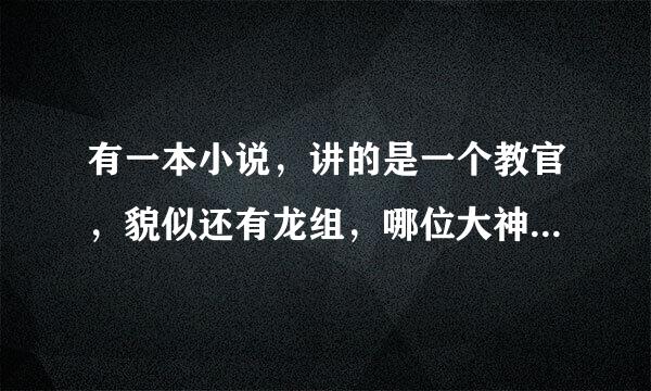 有一本小说，讲的是一个教官，貌似还有龙组，哪位大神告诉我名字啊