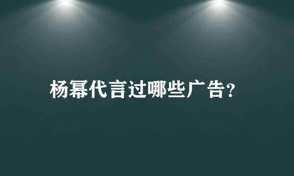 杨幂代言过哪些广告？