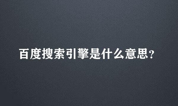 百度搜索引擎是什么意思？