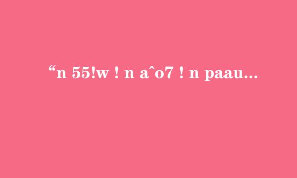 “n 55!w ! n a^o7 ! n paau !” 什么意思？