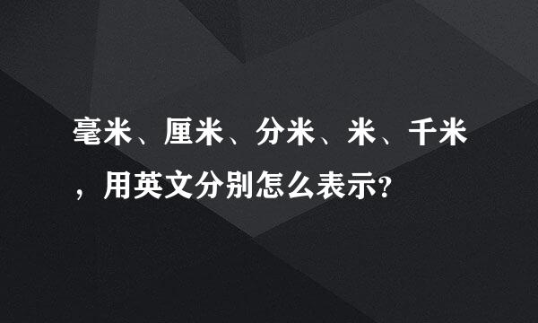 毫米、厘米、分米、米、千米，用英文分别怎么表示？