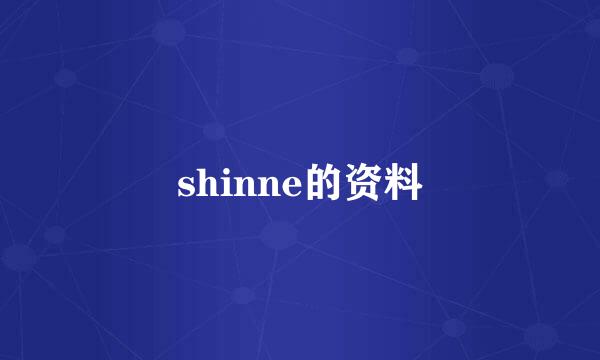 shinne的资料