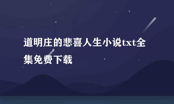 道明庄的悲喜人生小说txt全集免费下载