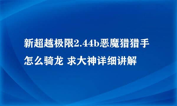 新超越极限2.44b恶魔猎猎手怎么骑龙 求大神详细讲解