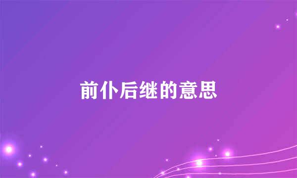 前仆后继的意思