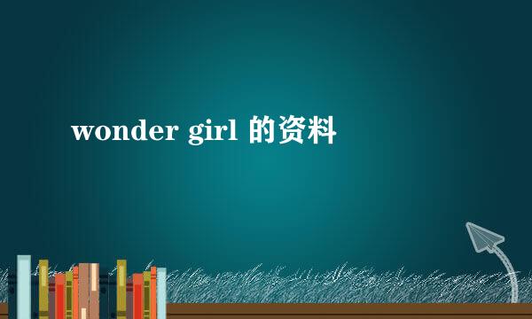 wonder girl 的资料