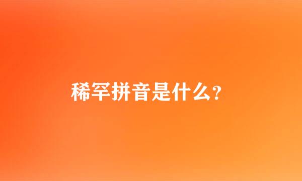 稀罕拼音是什么？