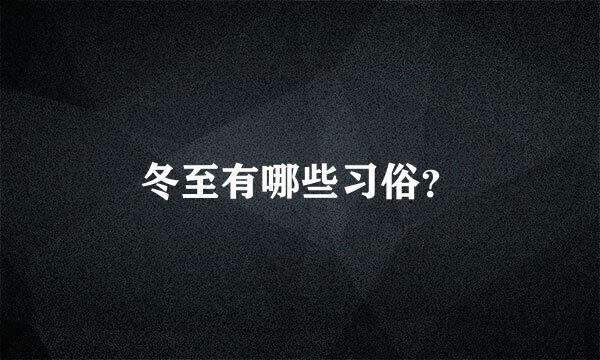 冬至有哪些习俗？