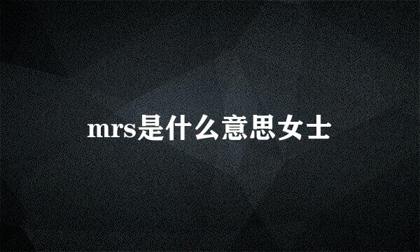 mrs是什么意思女士