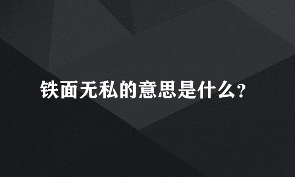 铁面无私的意思是什么？