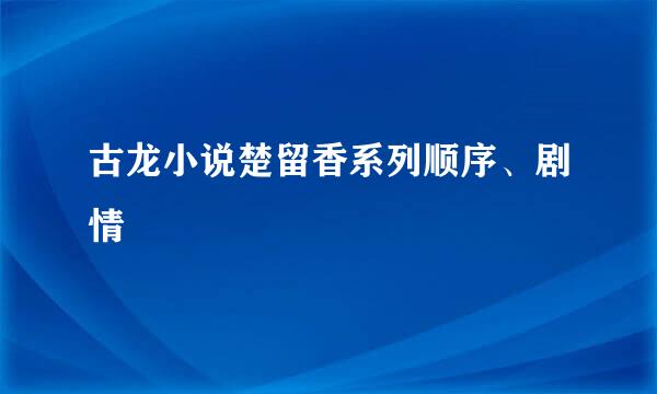 古龙小说楚留香系列顺序、剧情