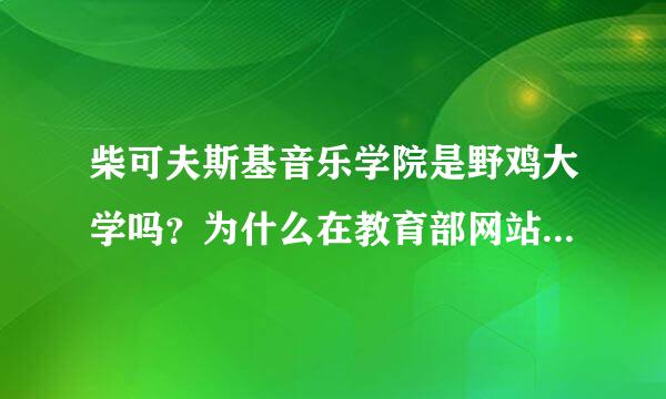 柴可夫斯基音乐学院是野鸡大学吗？为什么在教育部网站上的学校名单里