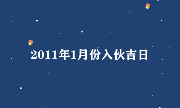 2011年1月份入伙吉日