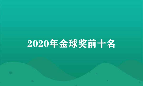 2020年金球奖前十名