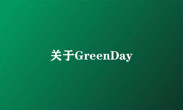 关于GreenDay