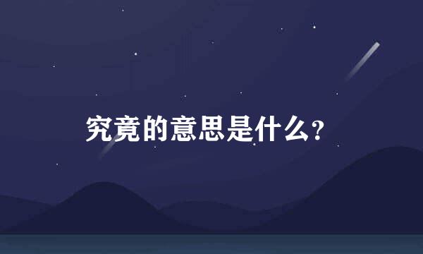 究竟的意思是什么？