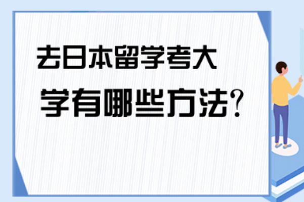 去日本留学方法