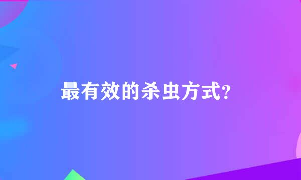 最有效的杀虫方式？