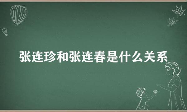 张连珍和张连春是什么关系