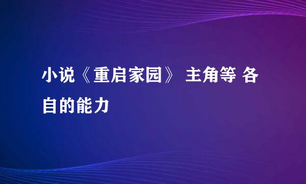 小说《重启家园》 主角等 各自的能力