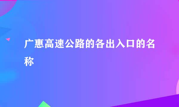 广惠高速公路的各出入口的名称