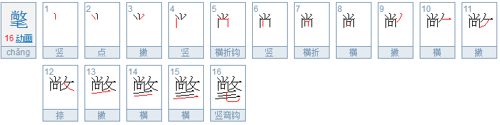 氅怎么读