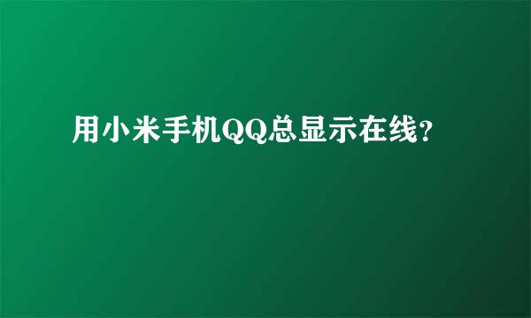 用小米手机QQ总显示在线？